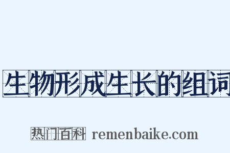 生物形成生长的组词是什么意思的图片